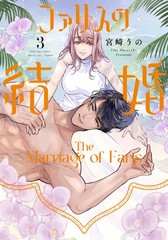 ファリスの結婚 3 (Only Lips comicsめちゃコミックオリジナル) (Paperback) (UK IMPORT)