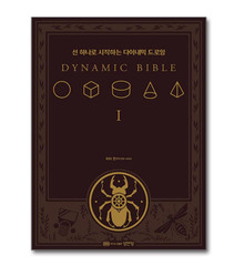 The Dynamic Bible by Peter Han Authentic Drawing Book Korean Edition