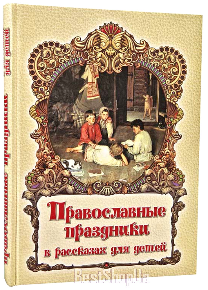 Православные праздники в рассказах для детей Большой формат children&rsquo;s Bible