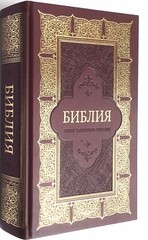 Russian the biggest Bible 12&Prime;x 8&Prime; in Golden Edges Index gift box БИБЛИЯ БОЛЬШАЯ