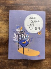 Korean Book Geuraeoseo Oneuleun Geutorok Sinbiropda Kim Daewoo Catholic