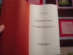 VINTAGE 1989 ВІДЬМОЛОВИ – ЗИНОВІЙ КНИШ PAPERBACK 180 PAGES