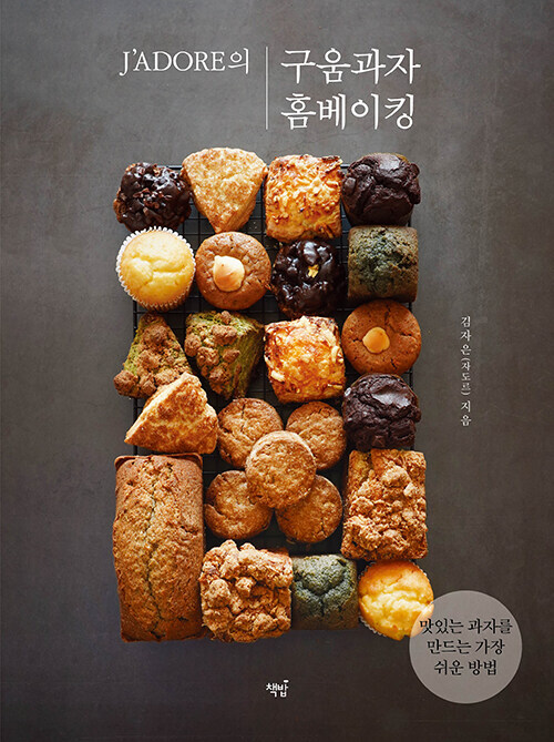 Korean Art Book [J&rsquo;ADORE&rsquo;s Home Baking] J’ADORE의 구움과자 홈베이킹 (RBOOK529)