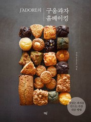 Korean Art Book [J&rsquo;ADORE&rsquo;s Home Baking] J’ADORE의 구움과자 홈베이킹 (RBOOK529)