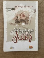 من سرق قلب جمان؟ رواية لليافعين محمود الرجبي Arabic YA Book Juman Novel