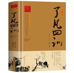 了凡四训 袁了凡著自我修养国学哲学书籍