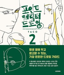 Point Character Drawing 2 by Taco 포인트 캐릭터 드로잉 2 [Korean & English BooK]