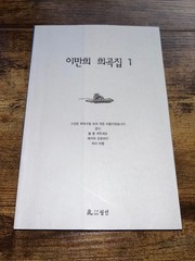 Korean Play Scripts Lee Man-hee Collected Plays Vol 1 Drama Theater