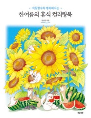 Korean Art Book [A Midsummer&rsquo;s Rest Coloring Book] 한여름의 휴식 컬러링북 (RBOOK534)