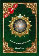 Tajweed Quran – Juz&rsquo; Amma – Arabic Edition – QR – 7×9.5 in – Color-Coded Letters